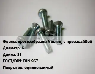 Винт крестообразный шлиц, с прессшайбой 6х35 DIN 967 оцинкованный